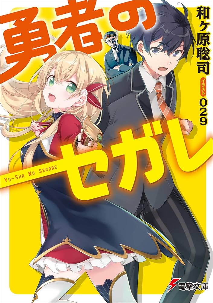 Amazon.co.jp: 勇者のセガレ (電撃文庫) : 和ヶ原 聡司, 029: 本